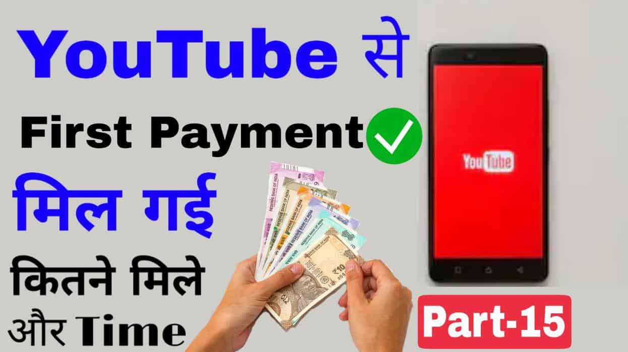 Youtube First Payment 2020 | Youtube First Payment Process Hindi