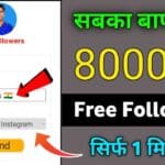 Get Ins Followers- 1 Click 8000 Followers And Likes Free